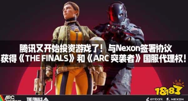 腾讯又开始投资游戏了！与Nexon签署协议获得《THE FINALS》和《ARC 突袭者》国服代理权！