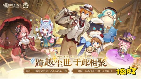 “跨越尘世 于此相聚”，2024原神嘉年华8月15正式开展
