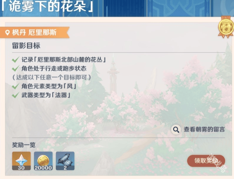 原神画外旅照第五天诡雾下的花朵怎么做 原神画外旅照第五天诡雾下的花朵怎么做