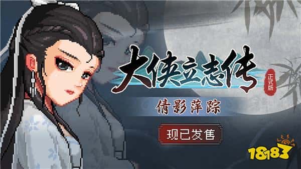 《大侠立志传》全新DLC《倩影萍踪》发售,新增自创武学玩法 《大侠立志传》全新DLC《倩影萍踪》发售,新增自创武学玩法