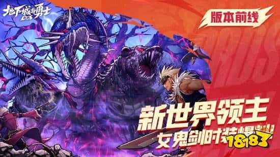 《dnf》手游版本前线:新世界领主、女鬼剑装扮和新武器装扮来啦! 《dnf》手游版本前线:新世界领主、女鬼剑装扮和新武器装扮来啦!