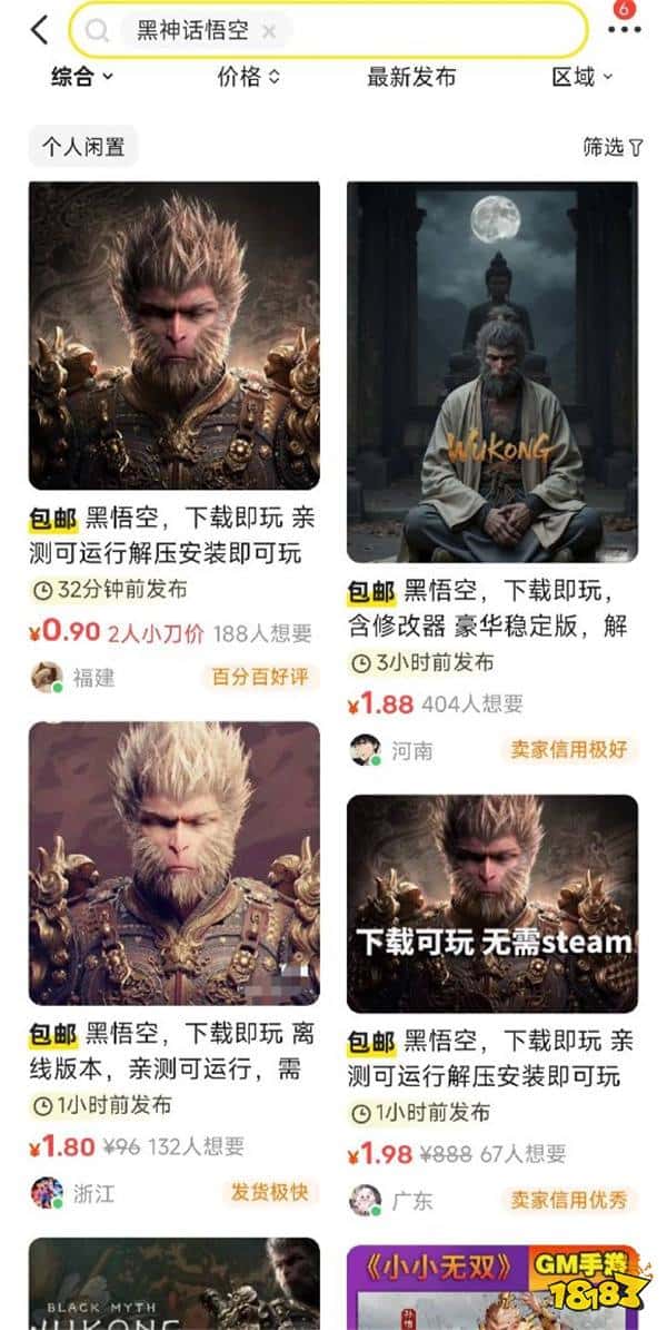 这么快？闲鱼出现大量店家低价出售《黑神话：悟空》
