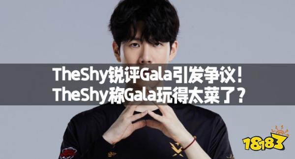 TheShy锐评Gala引发争议！TheShy称Gala玩得太菜了？