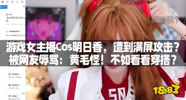 游戏女主播Cos明日香，遭到满屏攻击？被网友辱骂：黄毛怪！不如看看穿搭？