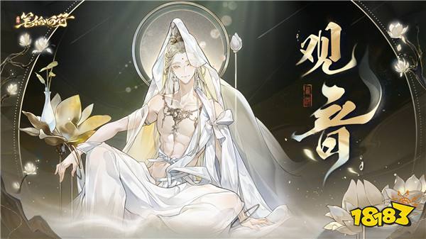 《西游：笔绘西行》出场角色-观音