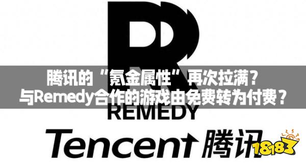腾讯的“氪金属性”再次拉满？与Remedy合作的游戏由免费转为付费？