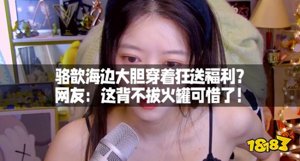 骆歆海边大胆穿着狂送福利？网友：这背不拔火罐可惜了！