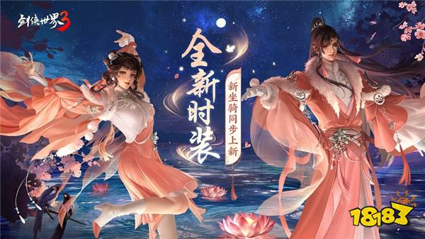 凉波戏夏，枫华迎秋！《剑侠世界3》初秋新品来袭！