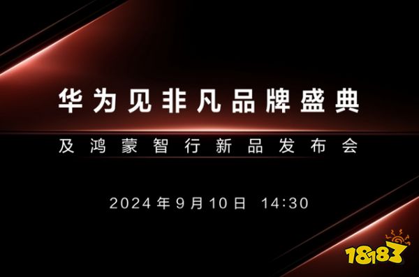 9月10日必秒苹果！华为和苹果同天举行发布会！