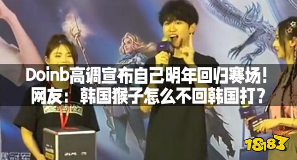 Doinb高调宣布自己明年回归赛场！网友：韩国猴子怎么不回韩国打？