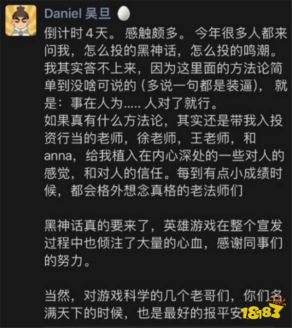 投资人Daniel谈《黑神话：悟空》：投资秘诀在于“人”的魅力，选对人，就赢了！