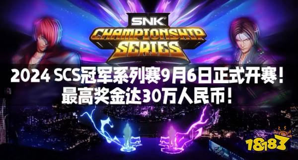 2024 SCS冠军系列赛9月6日正式开赛！最高奖金达30万人民币！