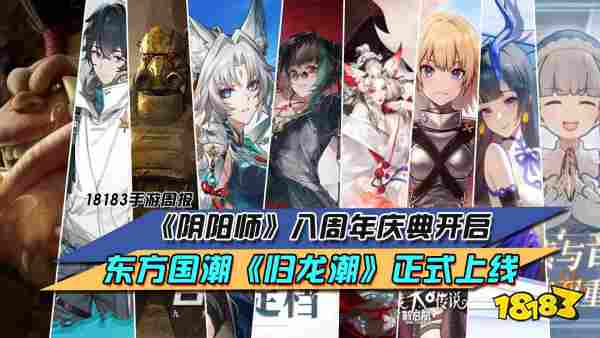 《阴阳师》八周年庆典开启，东方国潮《归龙潮》正式上线-每周手游前瞻