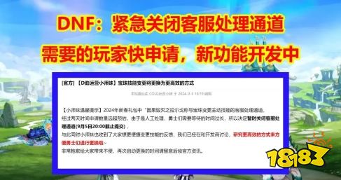 DNF：紧急关闭客服处理通道，需要的玩家快申请，新功能开发中