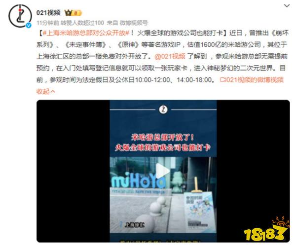 火爆全球的游戏公司也能打卡！上海米哈游总部对公众开放，就地能十连双金吗？