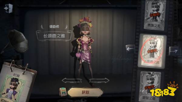 《第五人格》调香师皮肤长颈鹿之雅获取方式介绍