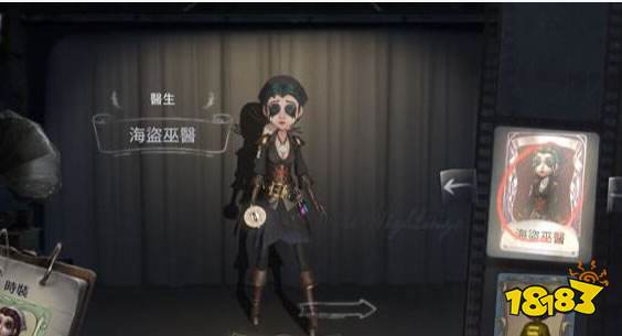《第五人格》医生皮肤海盗巫医获取方式介绍