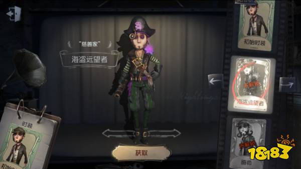 《第五人格》慈善家皮肤海盗远望者获取方式介绍