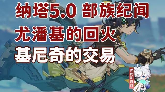 原神基尼奇的交易任务怎么接 尤潘基的回火第三幕玩法攻略