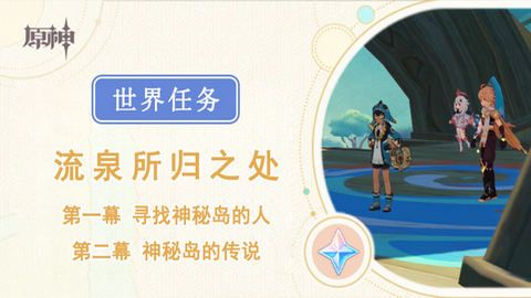 原神流泉所归之处世界任务攻略 流泉所归之处第一幕二幕任务怎么过