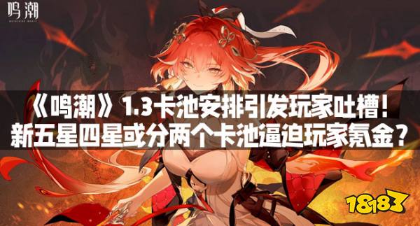 《鸣潮》1.3卡池安排引发玩家吐槽！新五星四星或分两个卡池逼迫玩家氪金？
