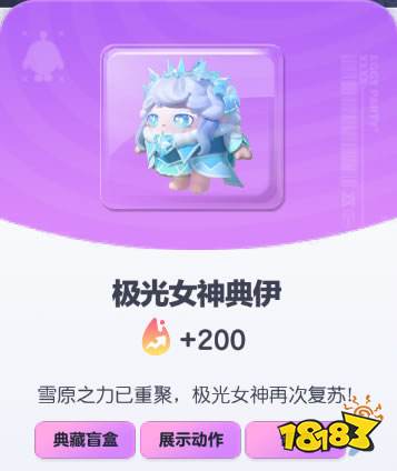 《蛋仔派对》极光女神典伊皮肤图鉴