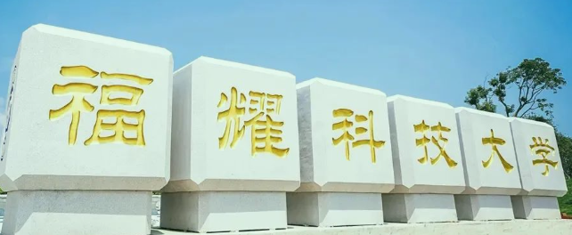 2024年福耀科技大学录取分数线