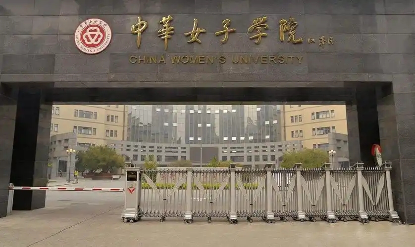 多少分能上中华女子学院 2024年中华女子学院高考录取分数线最新解析