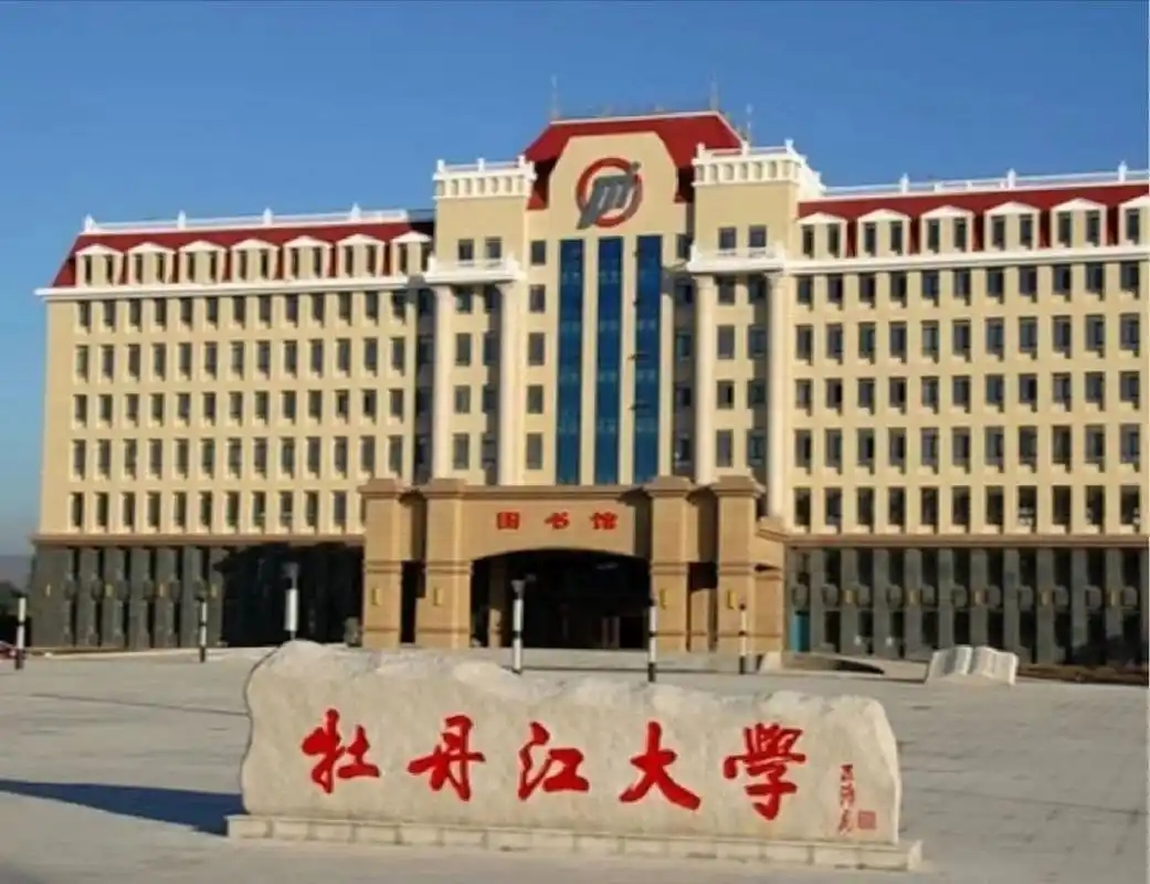 2024年牡丹江大学录取分数线：各省最低分数、位次与选科要求一览(图1)