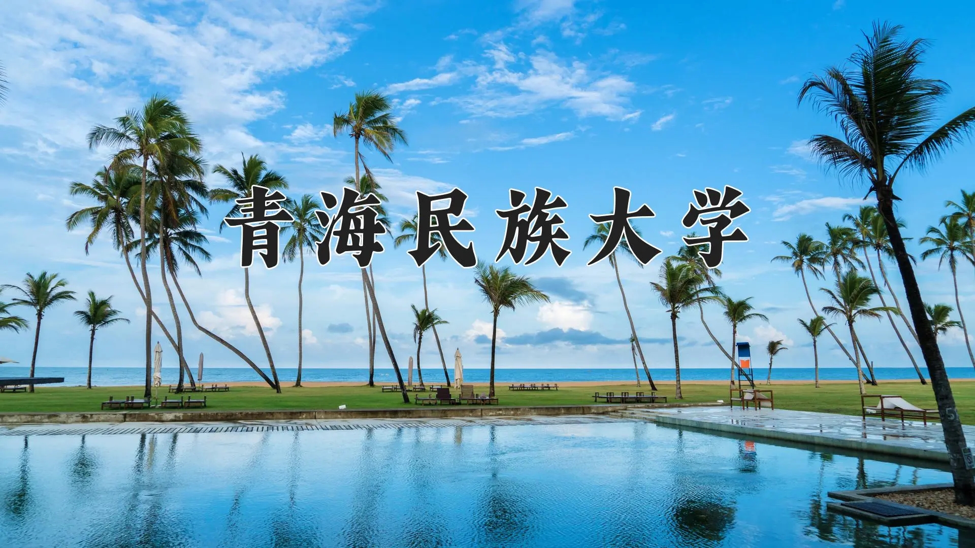 青海民族大学2024年排名与专业优势解析