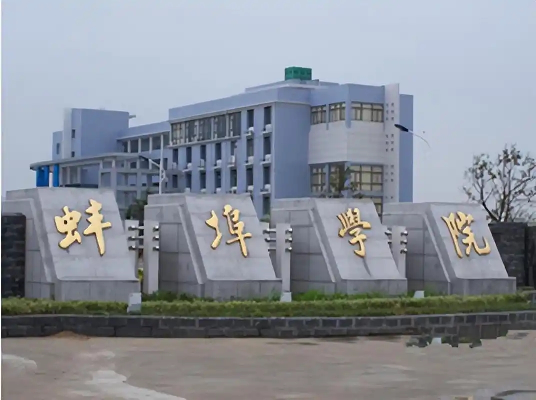 蚌埠学院2024年录取分数线及专业排名详解(图1)