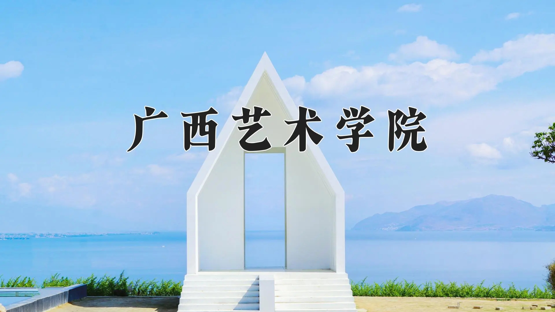 广西艺术学院2024年录取分数线公布:浙江考生最低556分可入学 广西艺术学院2024年录取分数线公布:浙江考生最低556分可入学