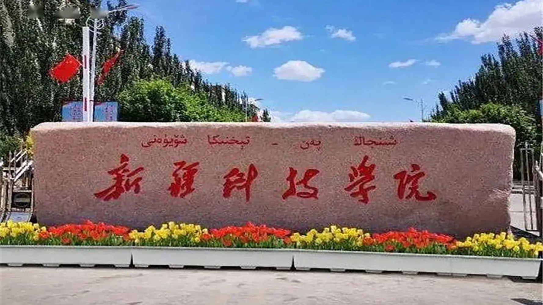 新疆科技学院2024浙江分数线公布:低至497,高达566! 新疆科技学院2024浙江分数线公布:低至497,高达566!