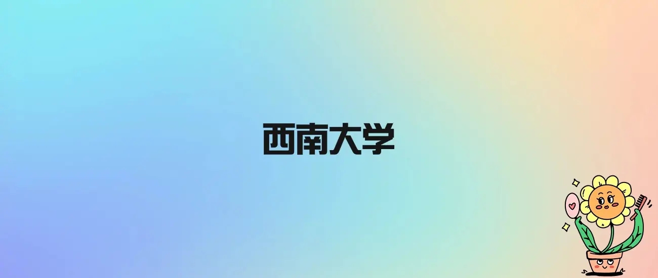 西南大学是985还是211?带你全面了解这所双一流名校 西南大学是985还是211?带你全面了解这所双一流名校