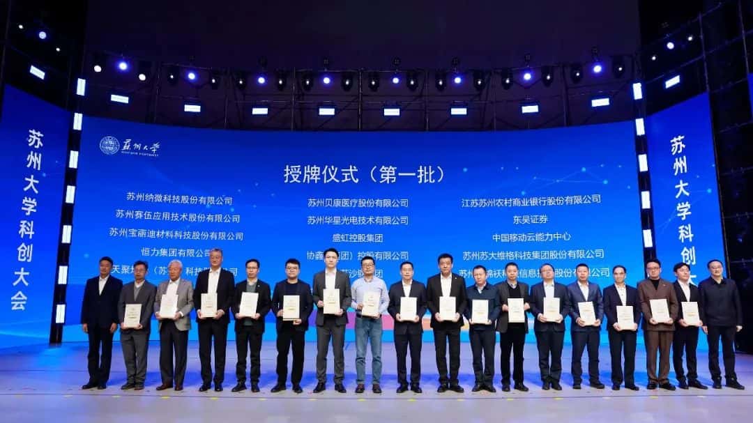 苏州大学科创大会举行(图2)