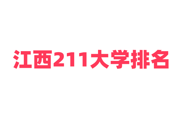 江西211大学排名名单及录取分数线（2025年参考）