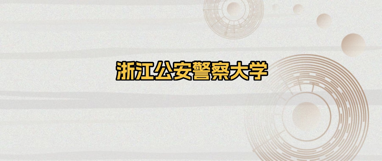浙江省公安警察大学名单：含浙江警察学院