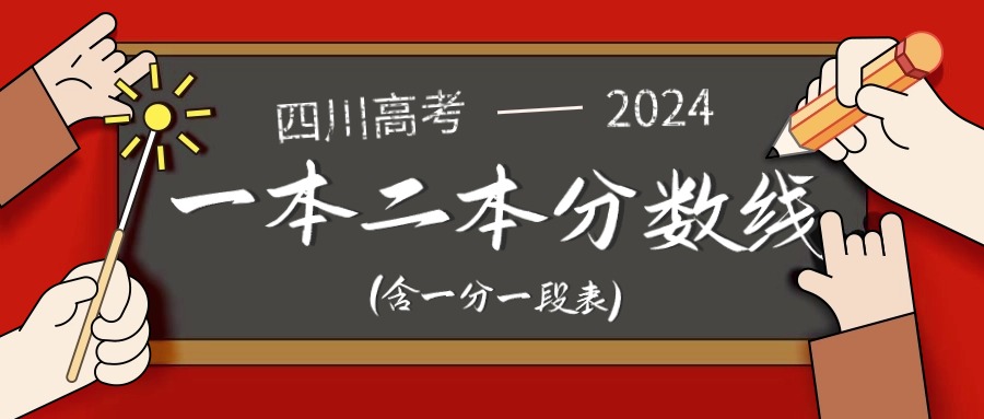 四川高考一本二本分数线（含一分一段表文理科2025参考）