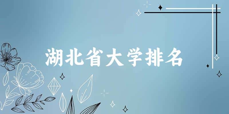 湖北省大学排名及2024年录取分数线（2025参考）