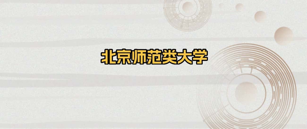 北京市师范类大学名单：含北京师范大学、首都师范大学