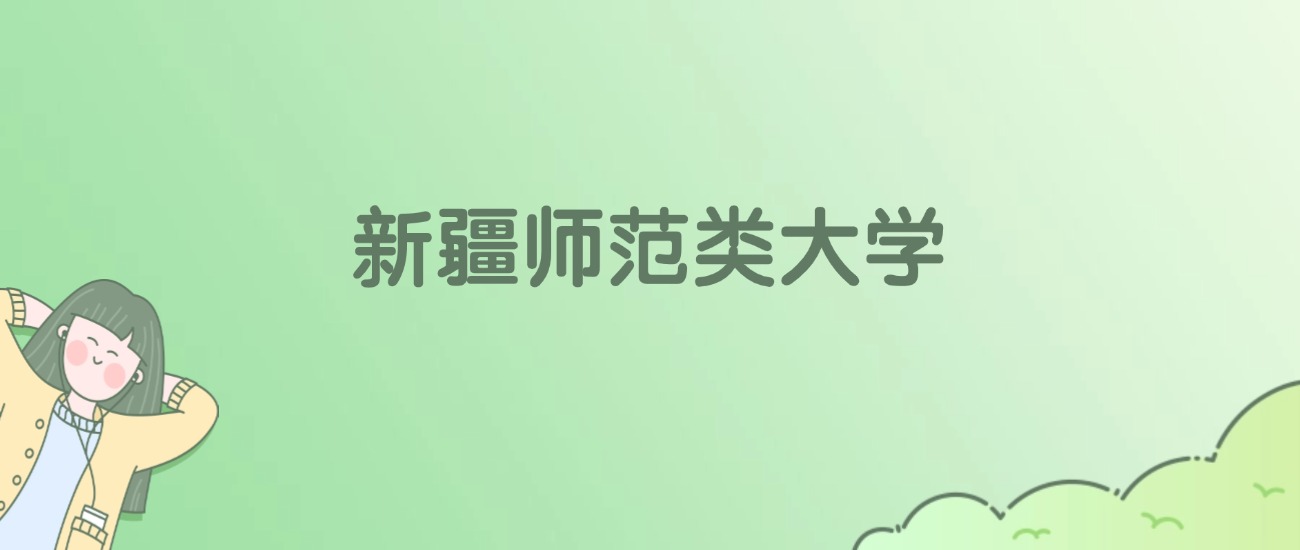 新疆师范类大学排名一览表!一文了解5所大学校友会、软科排名 新疆师范类大学排名一览表!一文了解5所大学校友会、软科排名