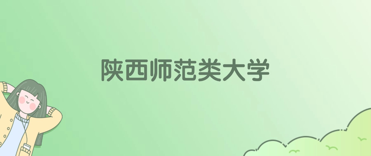 陕西师范类大学排名一览表!看9所大学校友会、ESI世界排名 陕西师范类大学排名一览表!看9所大学校友会、ESI世界排名