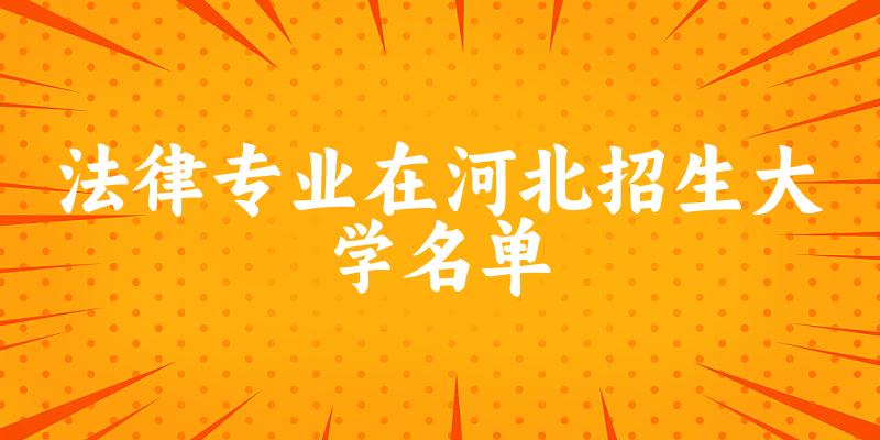法律专业2024在河北招生大学名单及分数线 附专业代码及就业方向