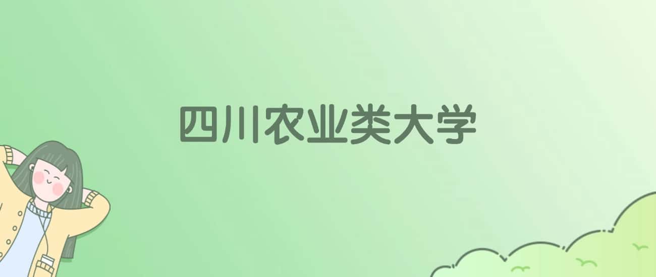 四川农业类大学排名一览表!看2所大学校友会、ESI世界排名 四川农业类大学排名一览表!看2所大学校友会、ESI世界排名