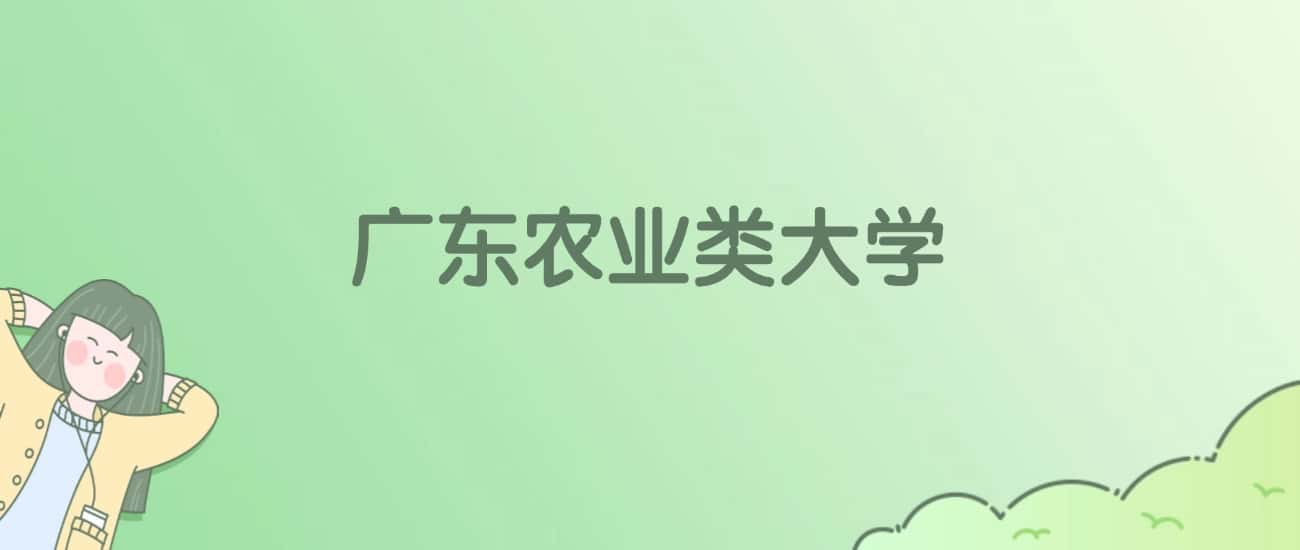 广东农业类大学排名一览表!看4所大学校友会、ESI世界排名 广东农业类大学排名一览表!看4所大学校友会、ESI世界排名