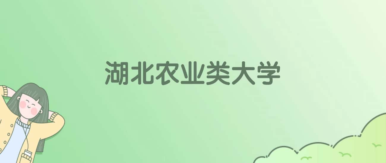 湖北农业类大学排名一览表!看1所大学校友会、ESI世界排名 湖北农业类大学排名一览表!看1所大学校友会、ESI世界排名