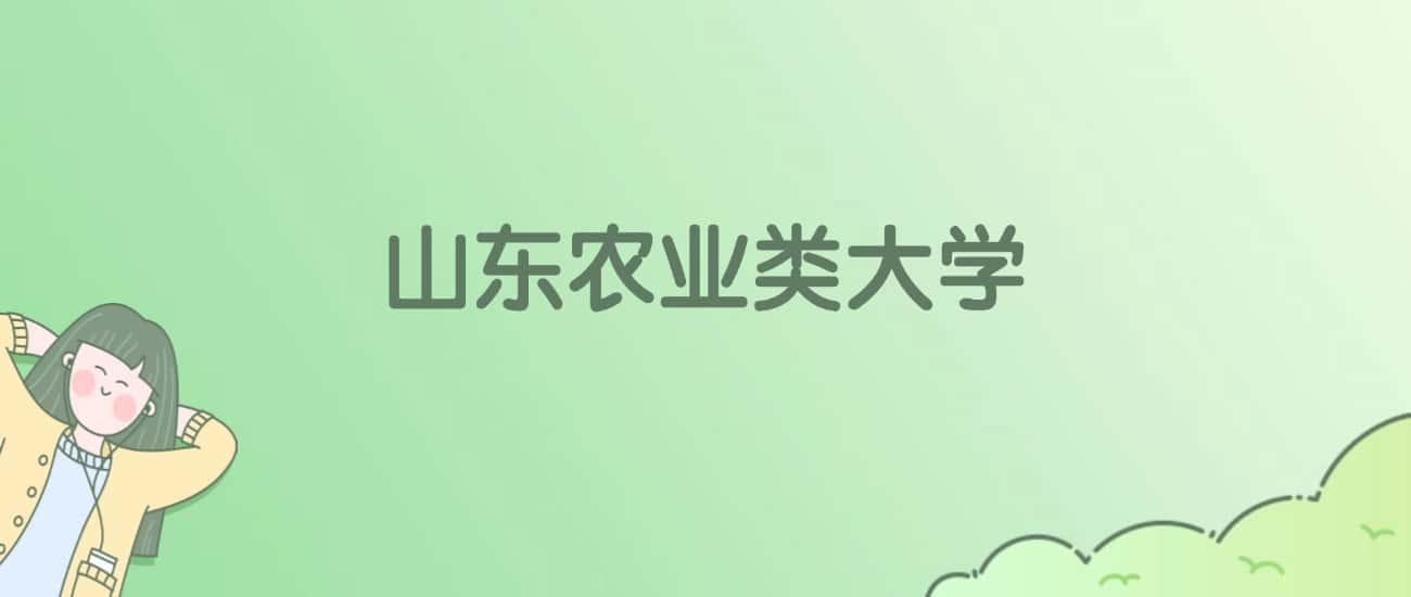 山东农业类大学排名一览表!看3所大学校友会、ESI世界排名 山东农业类大学排名一览表!看3所大学校友会、ESI世界排名