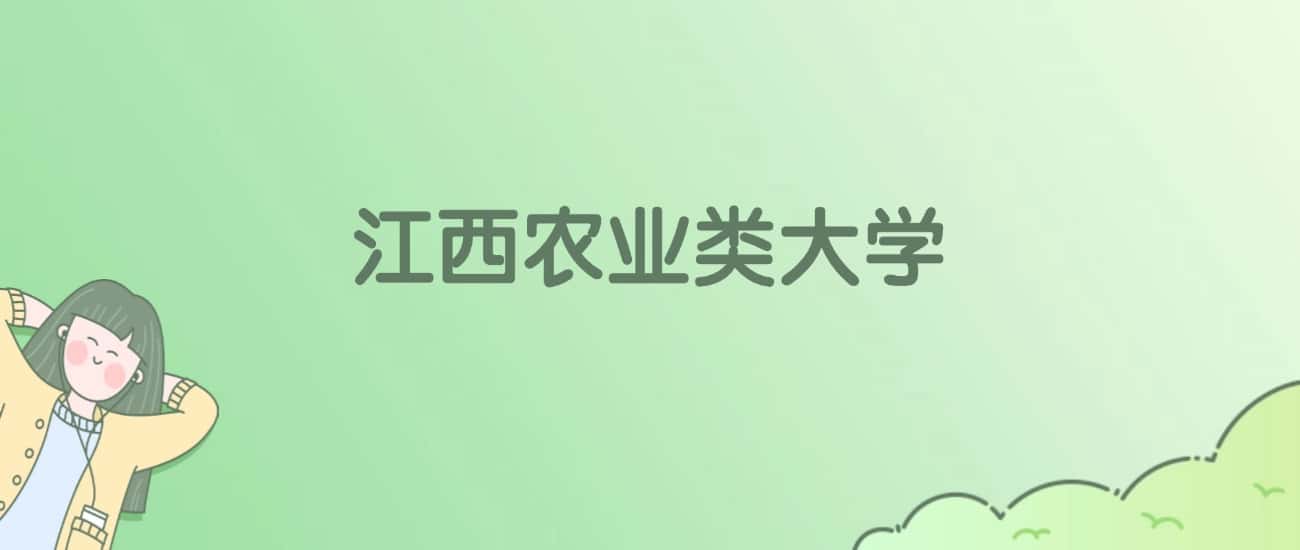 江西农业类大学排名一览表!看4所大学校友会、ESI世界排名 江西农业类大学排名一览表!看4所大学校友会、ESI世界排名