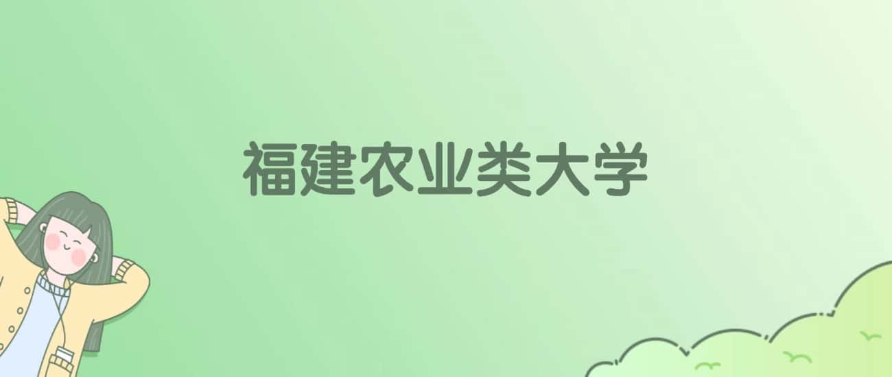 福建农业类大学排名一览表！看3所大学校友会、ESI世界排名