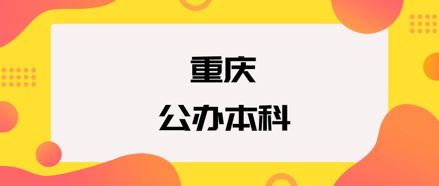 重庆公办本科院校排名及分数线一览表（2025年参考）